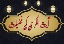 Ayat al-Kursi ki Fazilat in Urdu